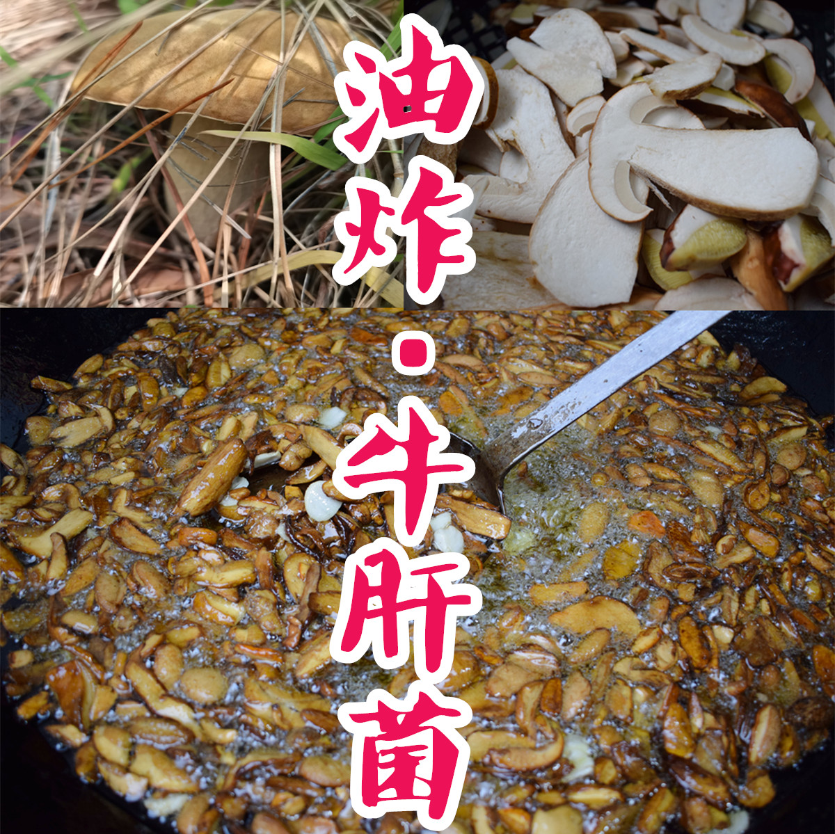 油炸牛肝菌1000克瓶牛肝菌野生菌
