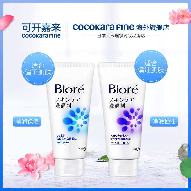 花王Biore碧柔洗面奶泡沫洁面乳温和控油保湿深层清洁毛孔女130g