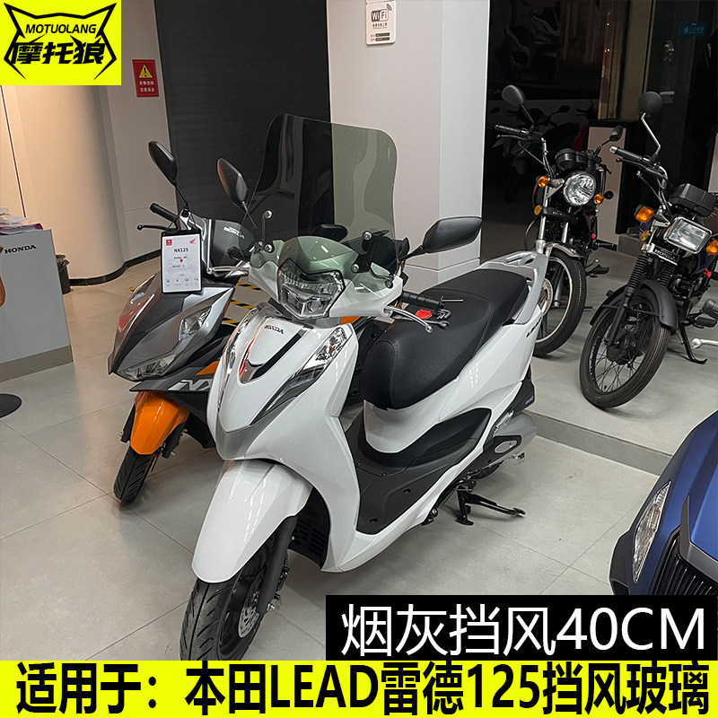 适用五羊本田lead125改装风挡雷德125前挡风lead125专用挡风玻璃