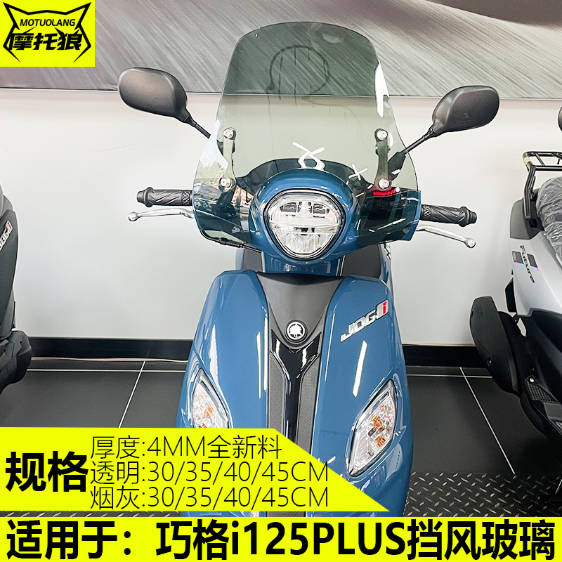 适用于巧格i125PLUS前挡风玻璃挡雨板改装护胸镜前风挡防风板i.