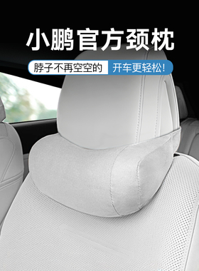 小鹏G6/G9/P7/蒙娜M03头枕专用颈枕靠垫汽车腰托相同内饰用品