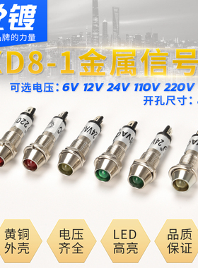 8MM电源信号灯XD8-1金属指示灯LED工作灯6V12V24V铜灯
