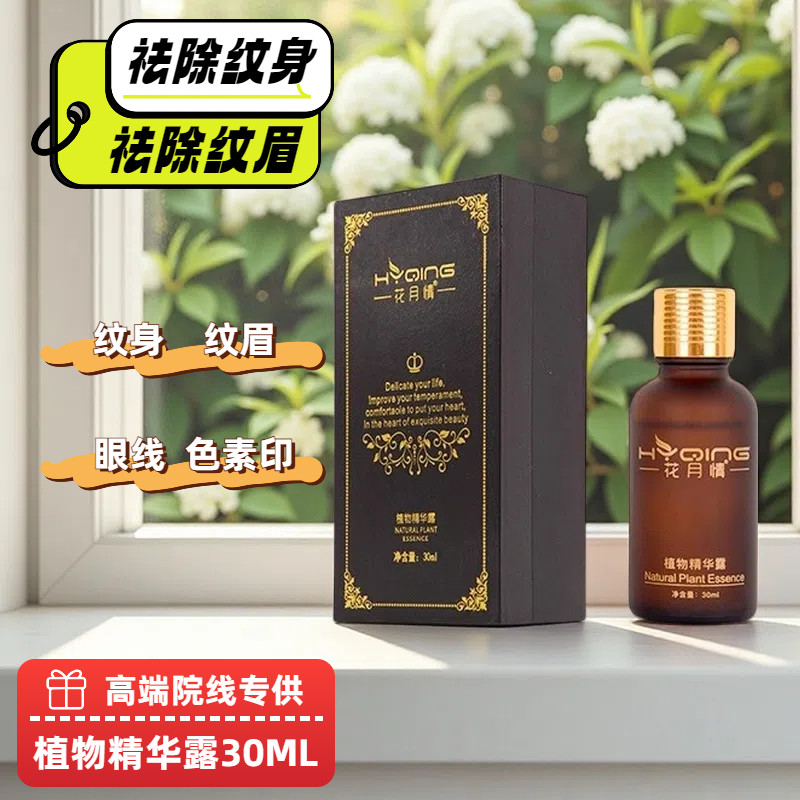 洗纹身药水 植物精华露 洗纹身水快速洗纹身洗眉去纹身神器