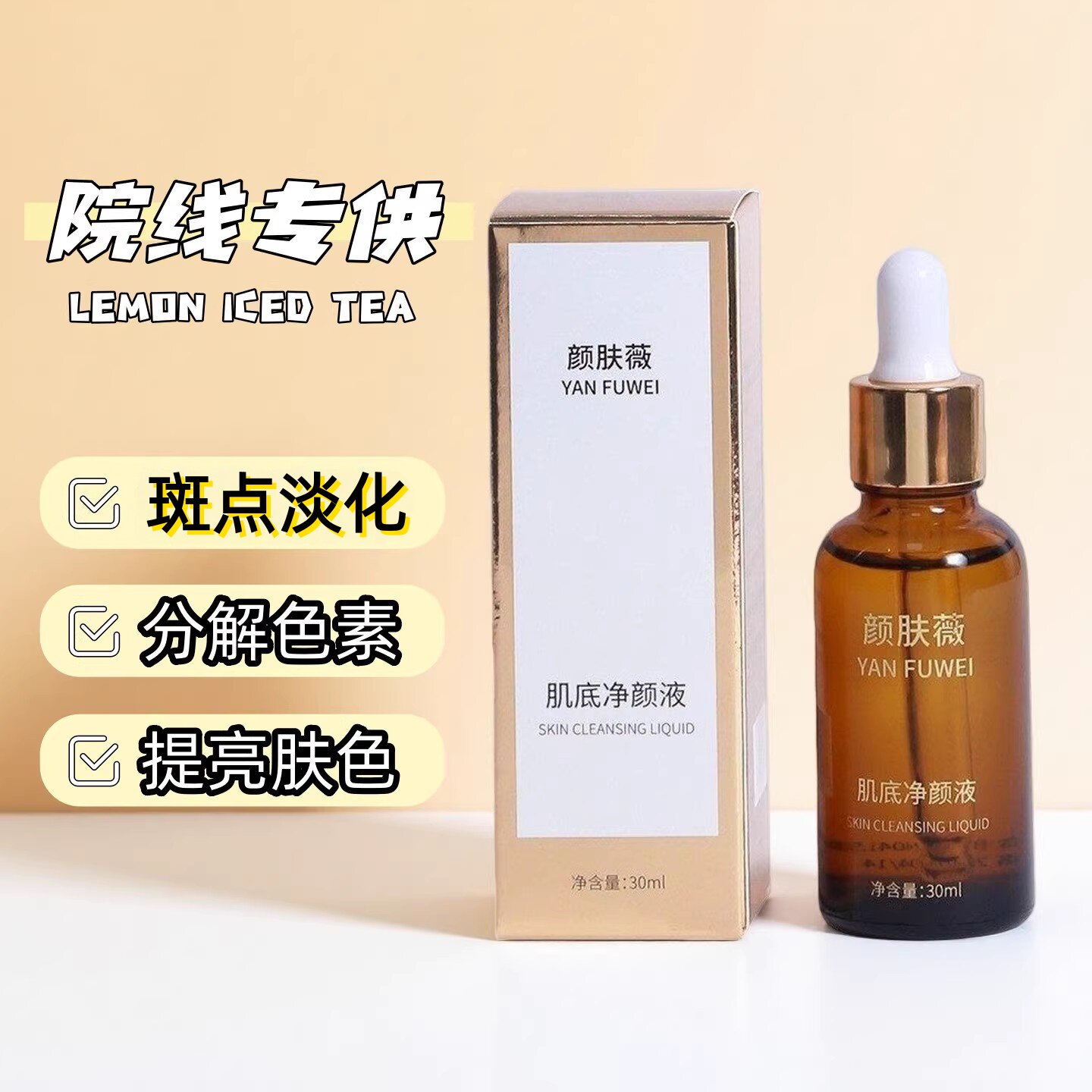 臭臭水提亮肌肤调肤控色嫩白素回流改善黑黄代谢分解液黄褐斑专用
