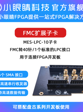 小眼睛半导体FMC扩展子卡40针扩展口模块 盘古及泰坦开发板IO扩展