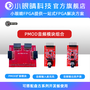 扬声器 小眼睛半导体 麦克风 PMOD音频模块扩展模板 摄像头 FPGA