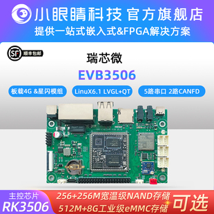 瑞芯微RK3506开发板Linux开源鸿蒙星闪主板国产核心板RK3506J工控
