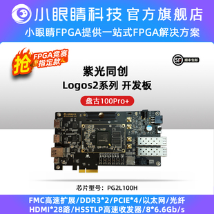 紫光FPGA开发板 盘古676系列PG2L100H 100Pro+ FPGA嵌赛推荐 国产