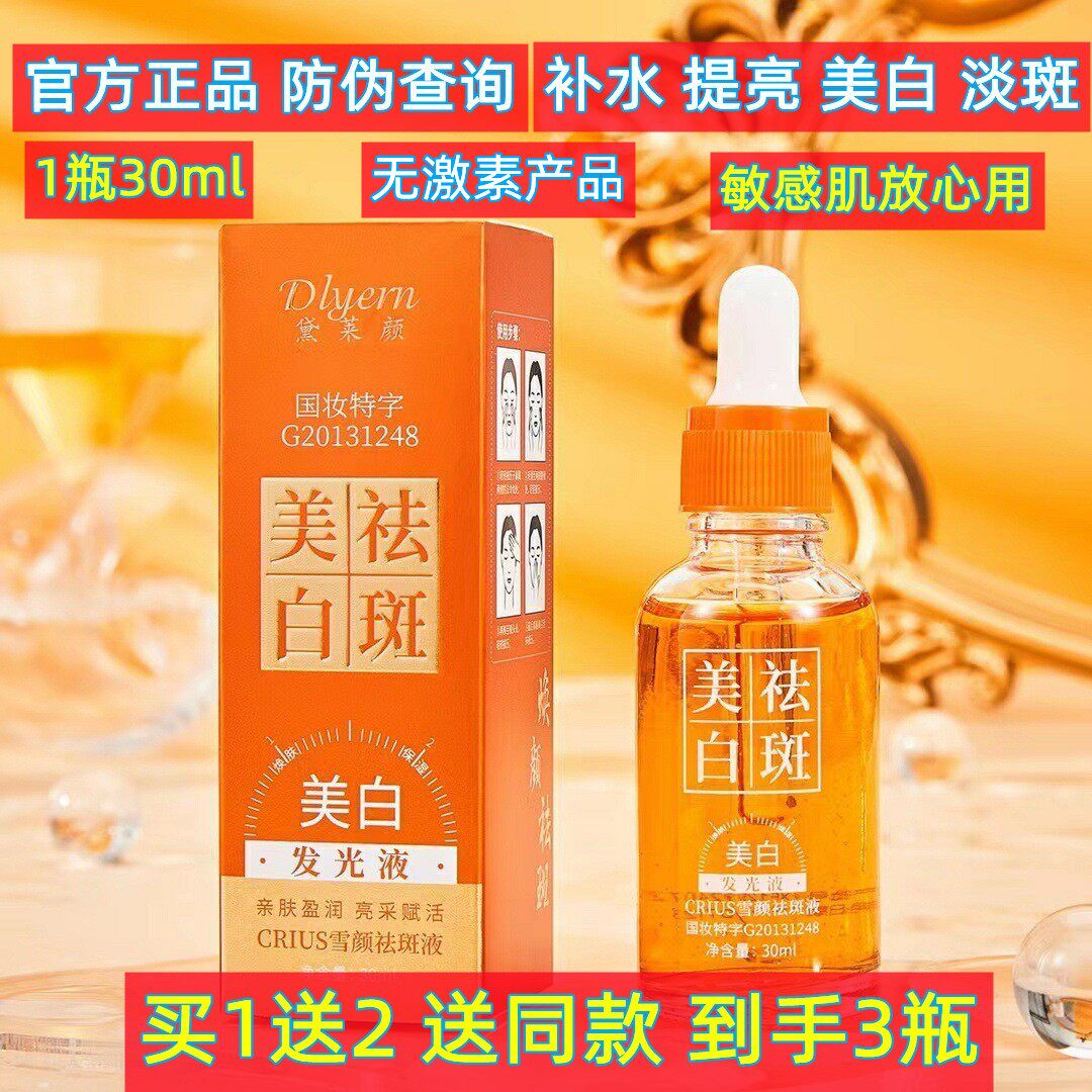 美白发光祛斑补水保湿紧致精华液