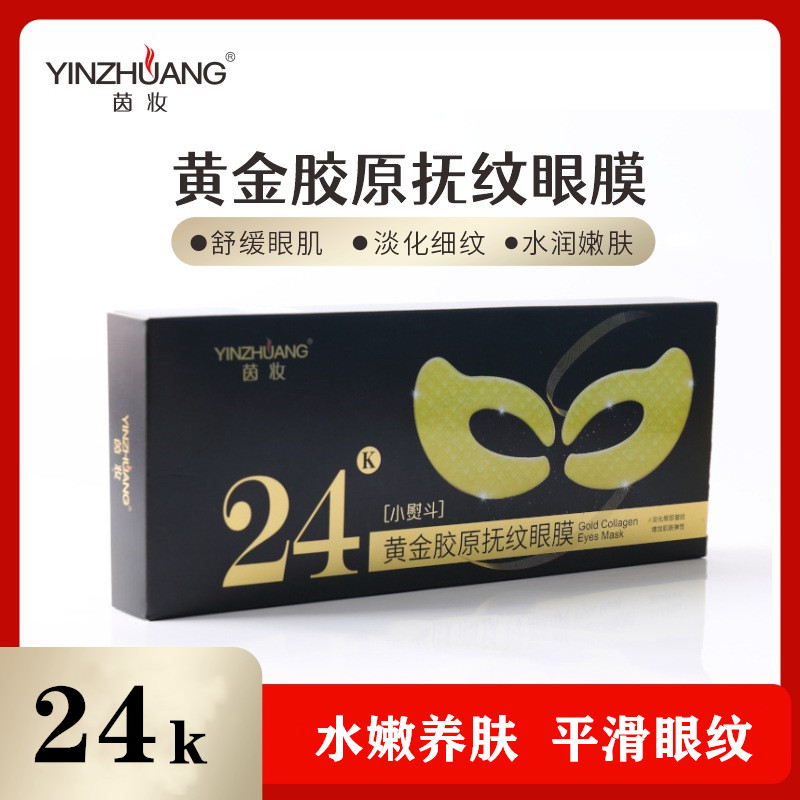 茵妆24k小熨斗黄金胶原抚纹眼膜