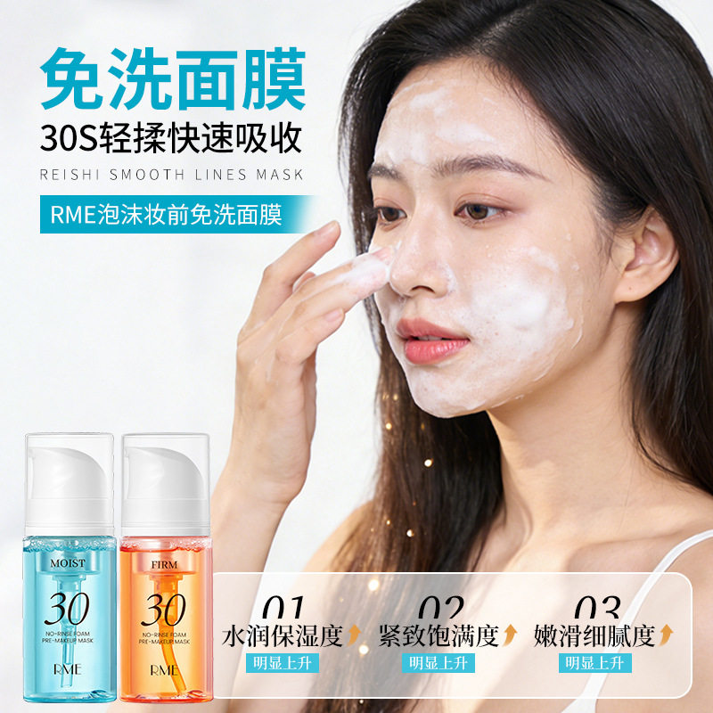 RME泡沫妆前免洗面膜提亮肤色提