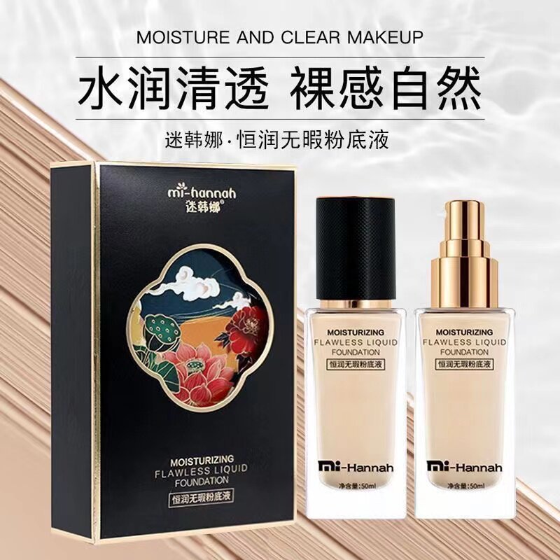 迷韩娜恒润无瑕粉底液持妆全天