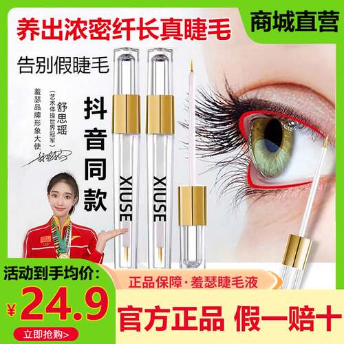 羞瑟睫毛增长液官网正品