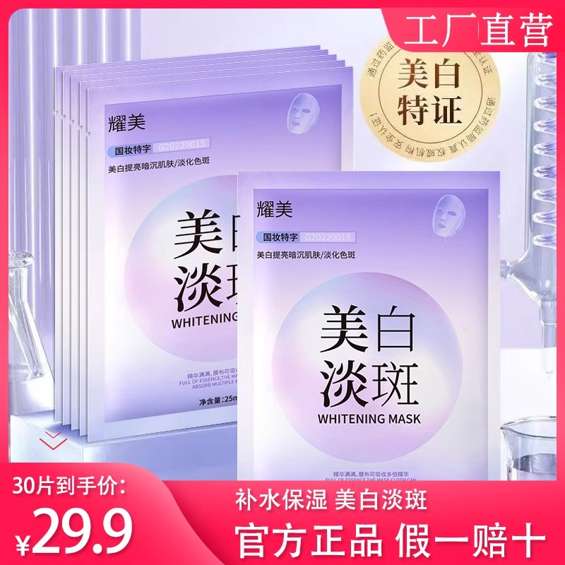 耀美美白淡斑祛斑面膜