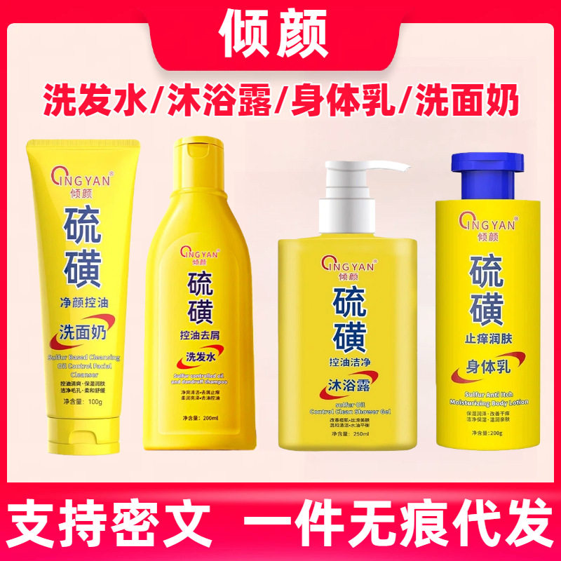 倾颜硫磺控油净颜洁面乳控油去屑洗面奶沐浴露洗发水身体乳洗发露