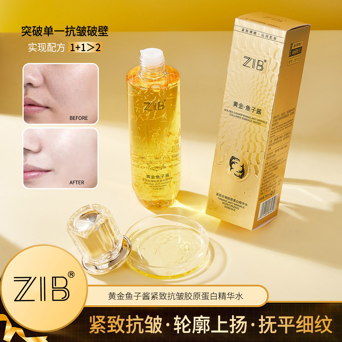 ZIB黄金鱼子酱紧致抗皱胶原蛋白精华水清透柔润不油腻爽肤水