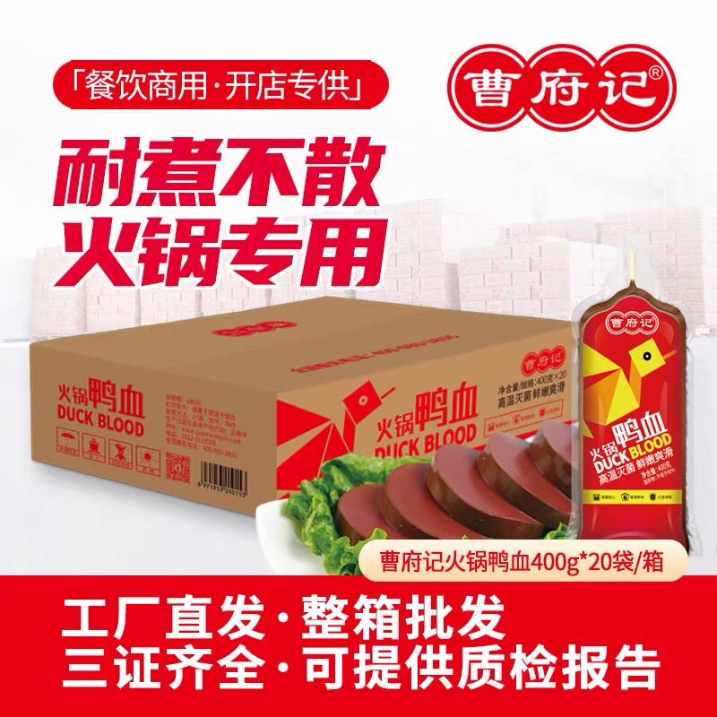 曹府记鸭血400g×20袋餐饮整箱锁鲜稳定火锅店麻辣烫商用批发食材