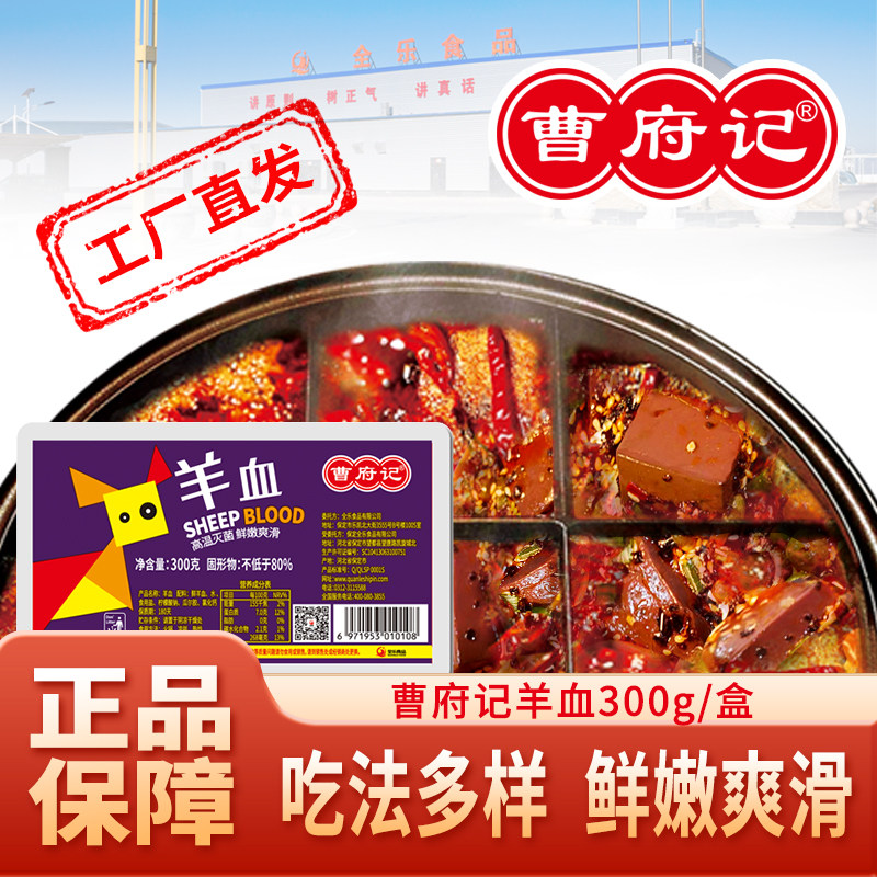 曹府记羊血300g新鲜盒装羊血豆腐羊杂汤麻辣烫家用食材