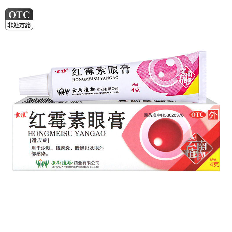 云植 红霉素眼膏 4g 沙眼结膜炎睑缘炎眼外部感染 正品旗舰店