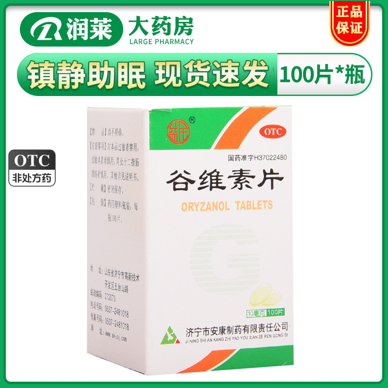 益民 谷维素片100片神经官能症更年期综合症镇静助眠经前期紧张 OTC药品/国际医药 维矿物质 原图主图