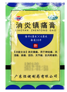 【恒健】消炎镇痛膏10贴/袋