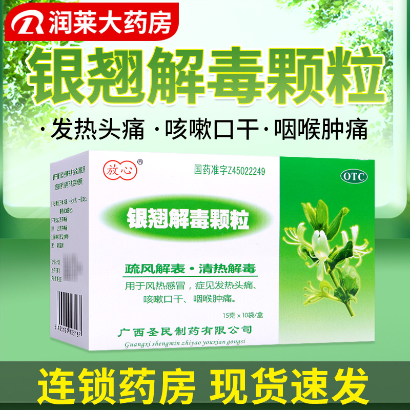 放心 银翘解毒颗粒15g*10袋/盒风热感冒发热头痛咳嗽咽喉肿痛