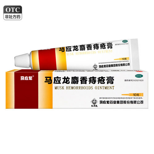 [马应龙]马应龙麝香痔疮膏10g*1支/盒