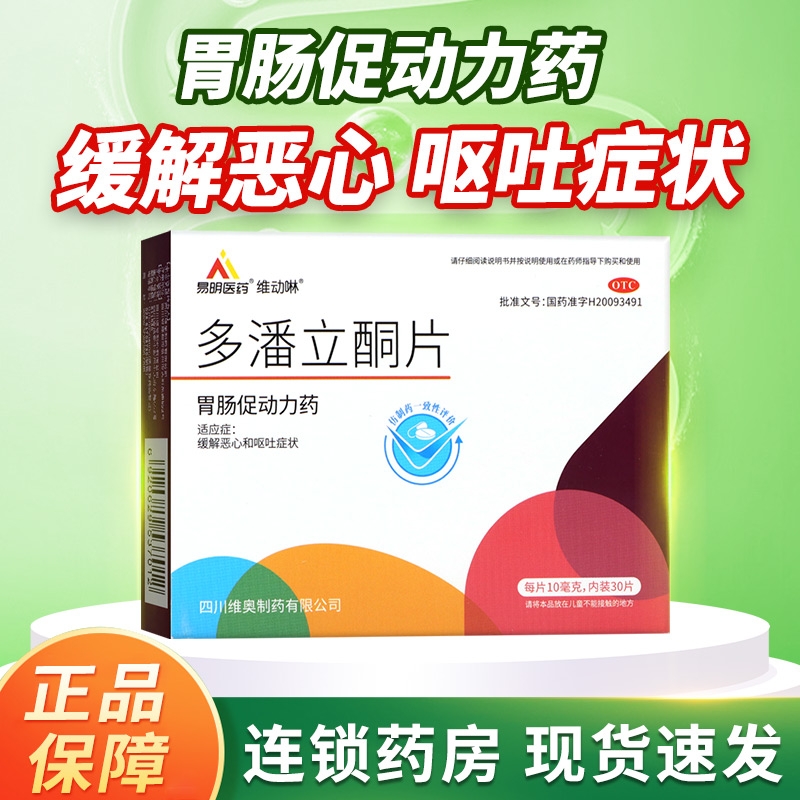 易明藥業(yè) 多潘立酮片 10mg*30片/盒