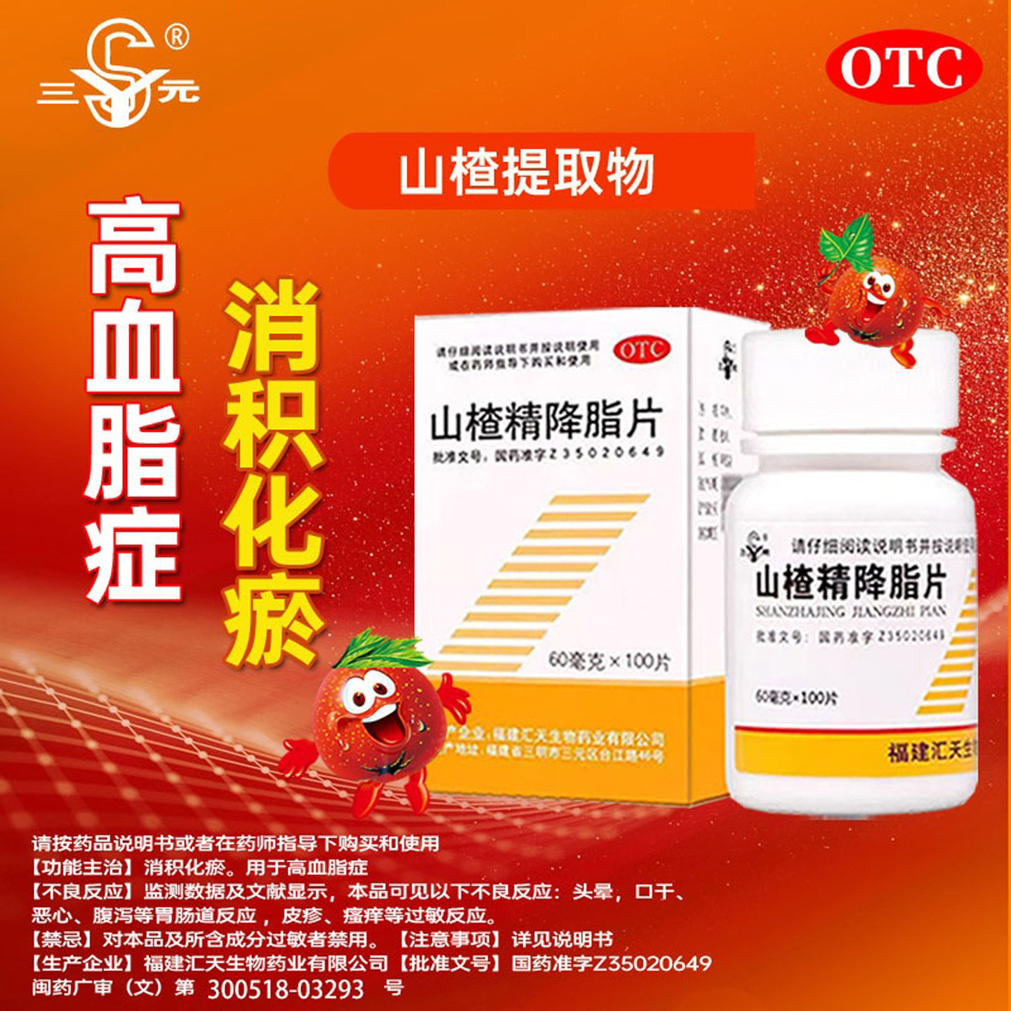 100片】三元山楂精降脂片60mg*100片消积化瘀高血脂症汇天正品