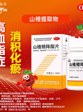 三元山楂精降脂片60mg*100片消积化瘀高血脂症正品汇天山楂精降脂