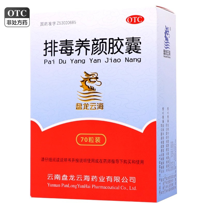 【盘龙云海】排毒养颜胶囊0.4g*70粒*1瓶/盒排毒养颜送保湿面膜官方旗舰店痤疮便秘