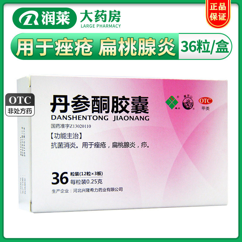 希力 雾灵山丹参酮胶囊0.25g*36粒 用于抗菌消炎,扁桃腺炎痤疮
