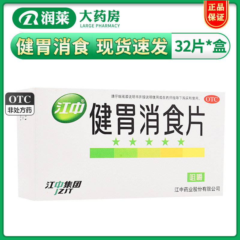 【江中】健胃消食片0.8g*32片/盒