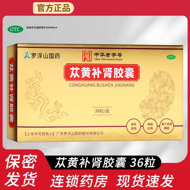 罗浮山国药苁黄补肾胶囊0.4g*36粒/盒强筋壮骨肾虚腰酸官方旗舰店