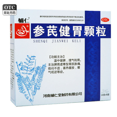 【辅仁】参芪健胃颗粒16g*8袋/盒