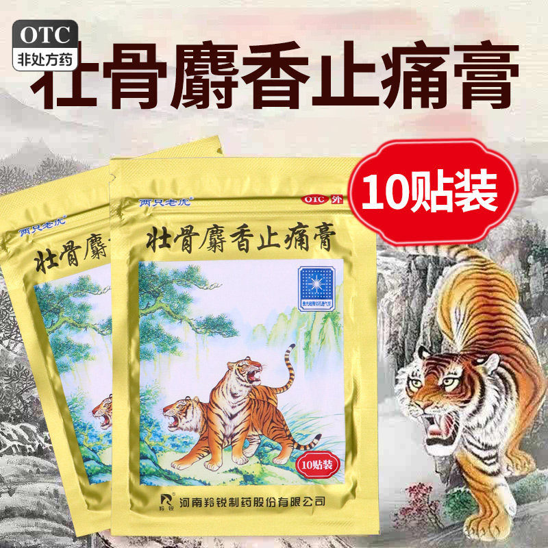 羚锐两只老虎壮骨麝香止痛膏10贴祛风湿活血止痛风湿关节肌肉痛