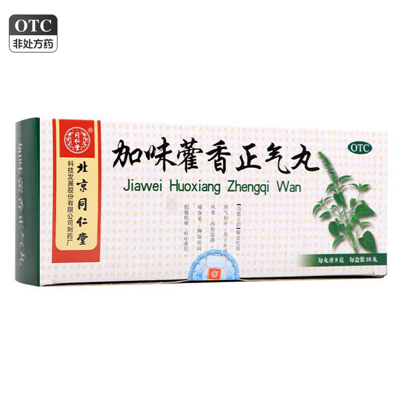 同仁堂 加味藿香正气丸 9g*10丸/盒 外感风寒内伤湿滞头痛昏重