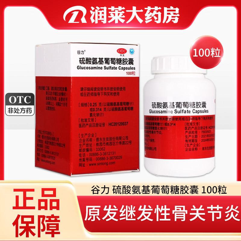 【谷力】硫酸氨基葡萄糖胶囊250mg*100粒/盒大规格2盒包邮】关节炎