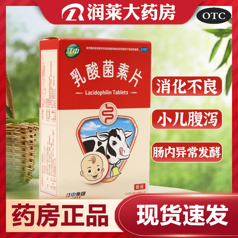 江中 乳酸菌素片 成人儿童益生菌片肠内异常发酵消化不良肠炎腹泻