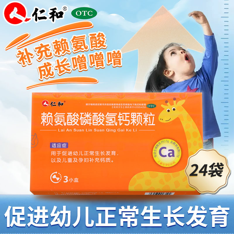 仁和 赖氨酸磷酸氢钙颗粒 儿童孕妇补钙冲剂促进幼儿发育otc药品