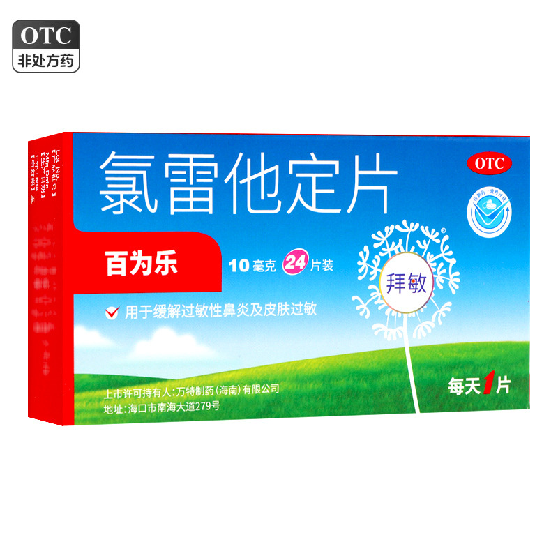 【百为乐】氯雷他定片10mg*24片/盒