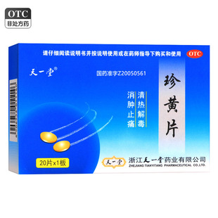 天一堂珍黄片0.21g*20片/盒清热解毒消肿止痛咽喉肿痛疮疡热疖