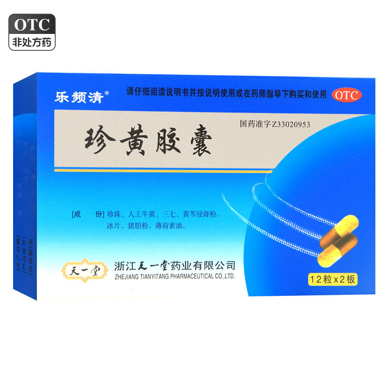 乐频清珍黄胶囊0.2g*24粒/盒清热解毒消肿止痛咽喉肿痛疮疡热疖