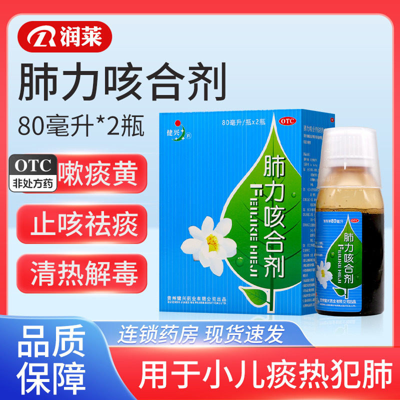 健兴肺力咳合剂儿童成人80ml*2瓶清热祛痰小儿咳嗽化痰止咳