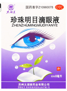 太湖美 珍珠明目滴眼液 8ml/1支/盒 清肝明目慢性结膜炎视疲劳
