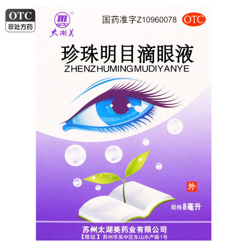 太湖美 珍珠明目滴眼液 8ml/1支/盒 清肝明目慢性结膜炎视疲劳