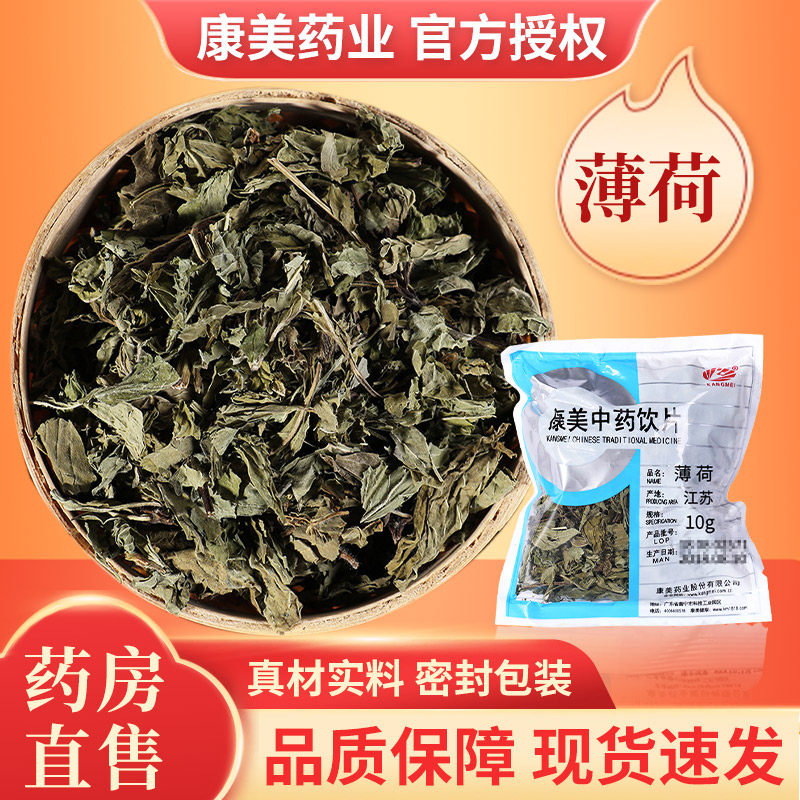 康美 薄荷 10g中药材店铺抓配江苏薄荷康美药业中药饮片独立包装