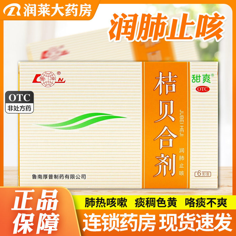 2盒包邮]鲁南甜爽桔贝合剂10ml*6支润肺止咳肺热咳嗽痰稠口干咽痛