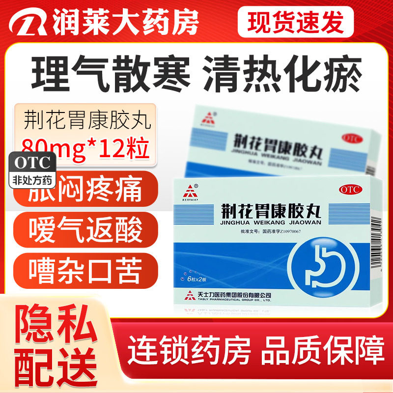 tasly/天士力荆花胃康胶丸80mg*12粒理气散寒清热化瘀胃脘胀闷/30