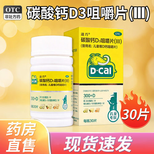 【迪巧】儿童维D钙咀嚼片25μg750mg*30片/瓶